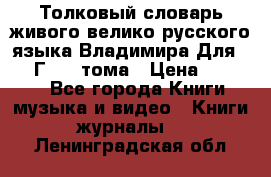 Толковый словарь живого велико русского языка Владимира Для 1956 Г.  4 тома › Цена ­ 3 000 - Все города Книги, музыка и видео » Книги, журналы   . Ленинградская обл.